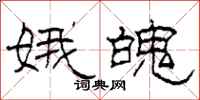 柯春海娥魄隶书怎么写