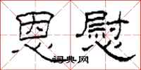 柯春海恩慰隶书怎么写