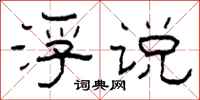 柯春海浮说隶书怎么写