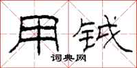 柯春海用钺隶书怎么写