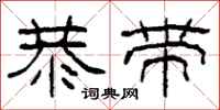 柯春海恭带隶书怎么写