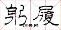 柯春海躬履隶书怎么写