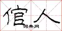 柯春海倌人隶书怎么写