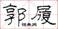 柯春海郭履隶书怎么写