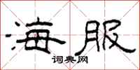 柯春海海服隶书怎么写