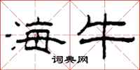 柯春海海牛隶书怎么写