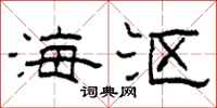 柯春海海沤隶书怎么写