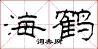 柯春海海鹤隶书怎么写