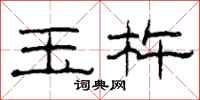 柯春海玉杵隶书怎么写