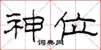 柯春海神位隶书怎么写