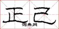 柯春海正己隶书怎么写