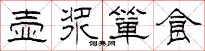 柯春海壶浆箪食隶书怎么写
