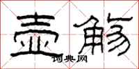 柯春海壶觞隶书怎么写