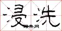 柯春海浸洗隶书怎么写