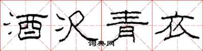 柯春海酒次青衣隶书怎么写