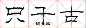 柯春海只千古隶书怎么写