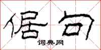 柯春海倨句隶书怎么写