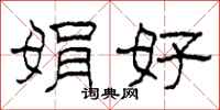 柯春海娟好隶书怎么写