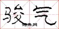 柯春海骏气隶书怎么写