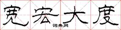 柯春海宽宏大度隶书怎么写