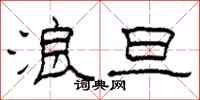柯春海浪旦隶书怎么写