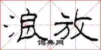 柯春海浪放隶书怎么写