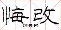 柯春海悔改隶书怎么写