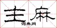 柯春海主麻隶书怎么写