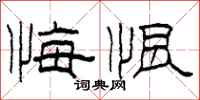 柯春海悔恨隶书怎么写