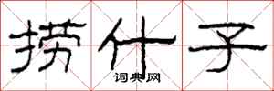 柯春海捞什子隶书怎么写