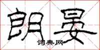 柯春海朗晏隶书怎么写