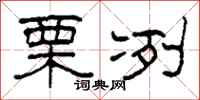 柯春海栗冽隶书怎么写