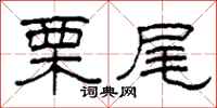 柯春海栗尾隶书怎么写