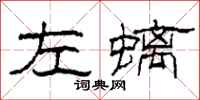 柯春海左螭隶书怎么写