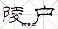 柯春海陵户隶书怎么写
