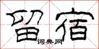 柯春海留宿隶书怎么写