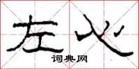柯春海左心隶书怎么写