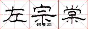 柯春海左宗棠隶书怎么写