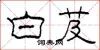柯春海白芨隶书怎么写