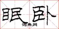 柯春海眠卧隶书怎么写