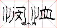 柯春海悯恤隶书怎么写