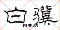 柯春海白骥隶书怎么写