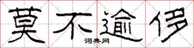 柯春海莫不逾侈隶书怎么写