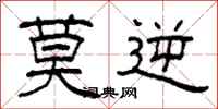 柯春海莫逆隶书怎么写