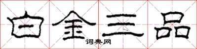 柯春海白金三品隶书怎么写