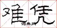 柯春海难凭隶书怎么写