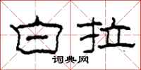 柯春海白拉隶书怎么写