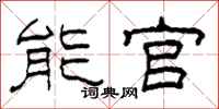 柯春海能官隶书怎么写