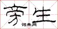 柯春海旁生隶书怎么写