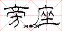 柯春海旁座隶书怎么写
